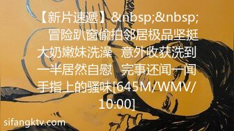 【新片速遞】&nbsp;&nbsp; ✅冒险趴窗偸拍邻居极品坚挺大奶嫩妹洗澡✅意外收获洗到一半居然自慰✅完事还闻一闻手指上的骚味[645M/WMV/10:00]