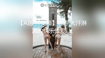 【AI换脸视频】刘涛 大汗淋漓的快乐做爱 上