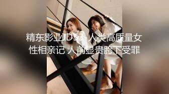 精东影业JD53-人类高质量女性相亲记 人前显贵胯下受罪