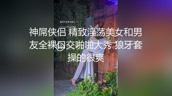 神屌侠侣 精致淫荡美女和男友全裸口交啪啪大秀 狼牙套操的很爽