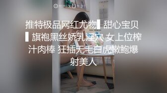 推特极品网红尤物▌甜心宝贝 ▌旗袍黑丝娇乳淫穴 女上位榨汁肉棒 狂插无毛白虎嫩鲍爆射美人