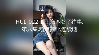 HUL-022.旧上海四女子往事.第六集.葫芦影业.连续剧