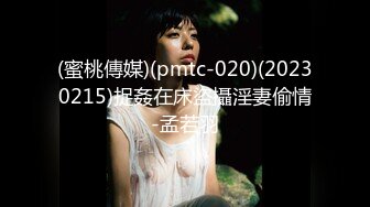 (蜜桃傳媒)(pmtc-020)(20230215)捉姦在床盜攝淫妻偷情-孟若羽