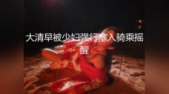 大清早被少妇强行塞入骑乘摇醒