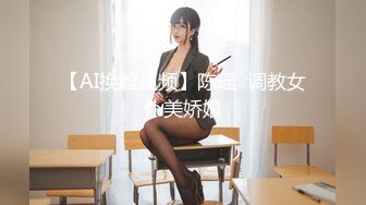 【AI换脸视频】陈瑶  调教女仆美娇娘