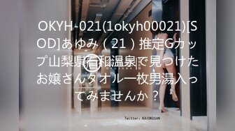 OKYH-021(1okyh00021)[SOD]あゆみ（21）推定Gカップ山梨県石和温泉で見つけたお嬢さんタオル一枚男湯入ってみませんか？