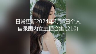 日常更新2024年4月5日个人自录国内女主播合集 (210)