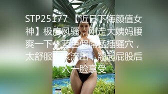 STP25177 【近日下海颜值女神】极度风骚，刚走大姨妈腰爽一下，蓝色假屌猛插骚穴，太舒服白浆流出，翘起屁股后入一脸享受