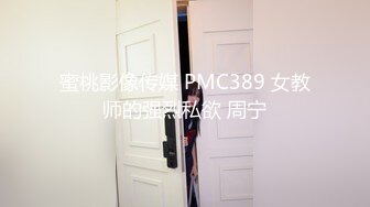 蜜桃影像传媒 PMC389 女教师的强烈私欲 周宁