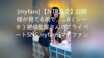 [myfans] 【NTR乱交】旦那様が見てる前で、... θ（シータ）絶倫監督さんのプライベートSNS myfans[マイファンズ]