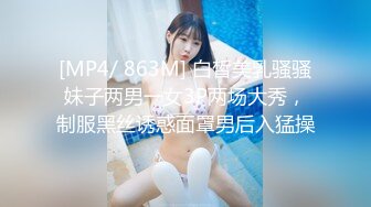 [MP4/ 863M] 白皙美乳骚骚妹子两男一女3P两场大秀，制服黑丝诱惑面罩男后入猛操