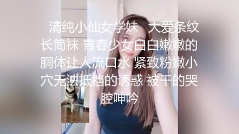 ✿清纯小仙女学妹✿大爱条纹长筒袜 青春少女白白嫩嫩的胴体让人流口水 紧致粉嫩小穴无法抵挡的诱惑 被干的哭腔呻吟