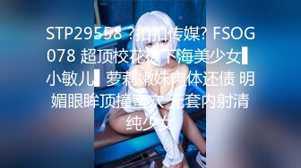 STP29558 ?扣扣传媒? FSOG078 超顶校花极下海美少女▌小敏儿▌萝莉嫩妹肉体还债 明媚眼眸顶撞蜜穴 无套内射清纯少女