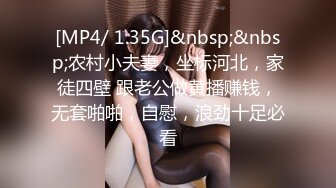 [MP4/ 1.35G]&nbsp;&nbsp;农村小夫妻，坐标河北，家徒四壁 跟老公做黄播赚钱，无套啪啪，自慰，浪劲十足必看