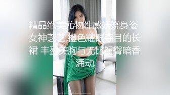 精品绝美尤物性感妖娆身姿 女神芝芝 橙色耀眼夺目的长裙 丰盈美胸与无比翘臀暗香涌动