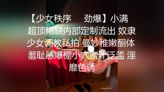 【少女秩序❤️劲爆】小满✿ 超顶稀缺内部定制流出 奴隶少女调教私拍 曼妙稚嫩酮体 羞耻感爆棚小穴蜜汁泛滥 淫靡色诱