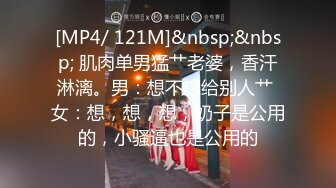 [MP4/ 121M]&nbsp;&nbsp; 肌肉单男猛艹老婆，香汗淋漓。男：想不想给别人艹 女：想，想，想，奶子是公用的，小骚逼也是公用的