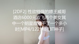 [2DF2] 性欲特强的嫖王威哥酒店6000元双飞两个美女其中一个明星颜值干了一个多小时[MP4/122MB][BT种子]