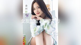 女友上位，骚的不行