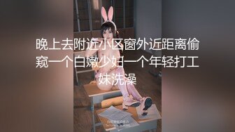 晚上去附近小区窗外近距离偷窥一个白嫩少妇一个年轻打工妹洗澡