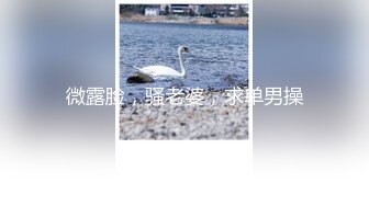 微露脸，骚老婆，求单男操