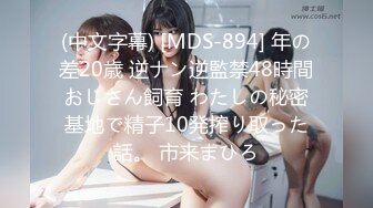 (中文字幕) [MDS-894] 年の差20歳 逆ナン逆監禁48時間おじさん飼育 わたしの秘密基地で精子10発搾り取った話。 市来まひろ