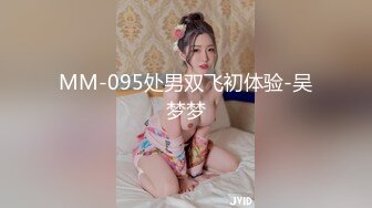 MM-095处男双飞初体验-吴梦梦