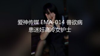 爱神传媒 EMA-014 兽欲病患迷奸高冷女护士