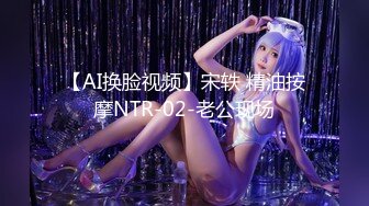 【AI换脸视频】宋轶 精油按摩NTR-02-老公现场