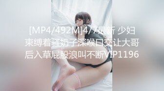 [MP4/492M]4/7最新 少妇束缚着骚奶子深喉口交让大哥后入草屁股浪叫不断VIP1196