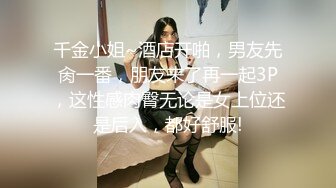 千金小姐~酒店开啪，男友先肏一番，朋友来了再一起3P，这性感肉臀无论是女上位还是后入，都好舒服!