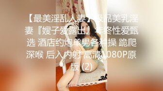 【最美淫乱人妻】极品美乳淫妻『嫂子爱露出』年终性爱甄选 酒店约炮单男各种操 跪爬深喉 后入内射 高清1080P原版 (2)