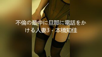 不倫の最中に旦那に電話をかける人妻3 - 本橋知佳