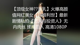 【顶级女神??豪乳】火爆高颜值网红美女【抖娘利世】最新剧情私拍《艺人与投资人》无内肉丝 揉摸后入 高清1080P版