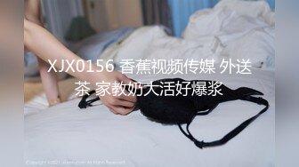 XJX0156 香蕉视频传媒 外送茶 家教奶大活好爆浆