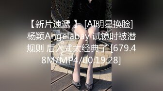 【新片速遞 】 [AI明星换脸] 杨颖Angelabay 试镜时被潜规则 后入式太经典了 [679.48M/MP4/00:19:28]