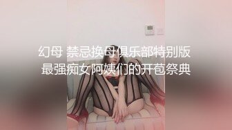 幻母 禁忌换母俱乐部特别版 最强痴女阿姨们的开苞祭典