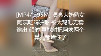 [MP4/ 395M] 漂亮大奶熟女阿姨吃鸡啪啪 被大鸡吧无套输出 颜射 真能射把阿姨两个鼻孔都堵住了