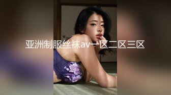 亚洲制服丝袜av一区二区三区