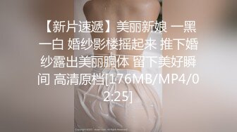 【新片速遞】美丽新娘 一黑一白 婚纱影楼摇起来 推下婚纱露出美丽胴体 留下美好瞬间 高清原档[176MB/MP4/02:25]