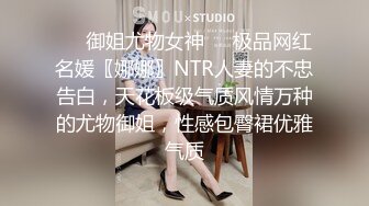 ❤️御姐尤物女神❤️极品网红名媛〖娜娜〗NTR人妻的不忠告白，天花板级气质风情万种的尤物御姐，性感包臀裙优雅气质