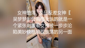 獵奇女女調教兩位極品小姐姐新收的小母狗 給主人舔腳騎乘 淫聲蕩語騷出天際 神仙顔值身材顔值黨福利