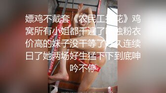 嫖鸡不戴套《农民工探花》鸡窝所有小姐都干遍了唯独粉衣价高的妹子没干等了好久连续曰了她两场好生猛下下到底呻吟不停