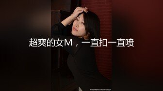 超爽的女Ｍ，一直扣一直喷