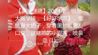 【新片速遞】2024年，极品大胸学妹，【好好学习】，蜜桃臀大奶子，穿着黑丝给男友口交，这魅惑的小眼神，喷鼻血 (1)