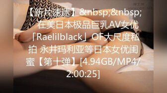 【新片速遞】&nbsp;&nbsp; ✨在美日本极品巨乳AV女优「Raelilblack」OF大尺度私拍 永井玛利亚等日本女优闺蜜【第十弹】[4.94GB/MP4/2:00:25]