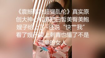 《震撼福利超强乱伦》真实原创大神心机男把白皙美臀美鲍嫂子给上了~还说“快艹我”看了嫂子腰上刺青也懂了不是简单的女人