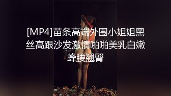 [MP4]苗条高端外围小姐姐黑丝高跟沙发激情啪啪美乳白嫩蜂腰翘臀