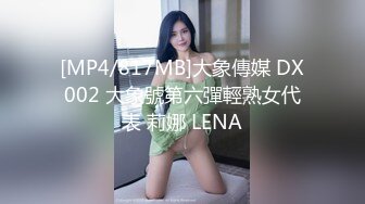 [MP4/817MB]大象傳媒 DX002 大象號第六彈輕熟女代表 莉娜 LENA