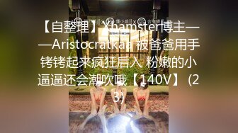 【自整理】Xhamster博主——Aristocratkaa 被爸爸用手铐铐起来疯狂后入 粉嫩的小逼逼还会潮吹哦【140V】 (23)